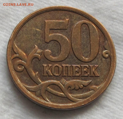50 копеек 2007 М шт.4.12В. До 14.02.24 в 22.00 - 009.JPG