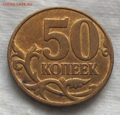 50 копеек 2007 М шт.4.3А. До 14.02.24 в 22.00 - 012.JPG