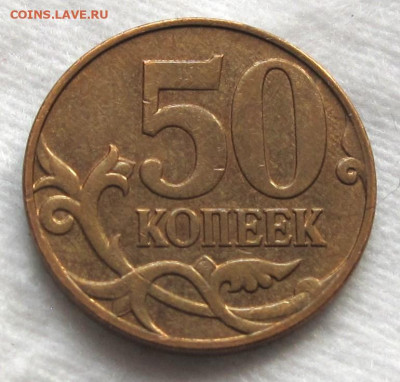 50 копеек 2008 М шт.4.3Г. До 14.02.24 в 22.00 - 016.JPG