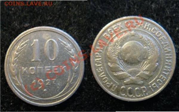Билоны 6 шт - 10коп1927