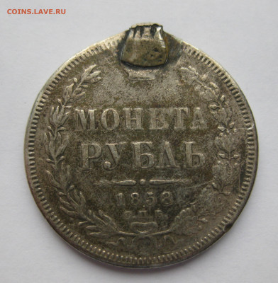 1 рубль 1858 с напайками - m2.JPG
