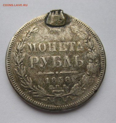 1 рубль 1858 с напайками - m1.JPG