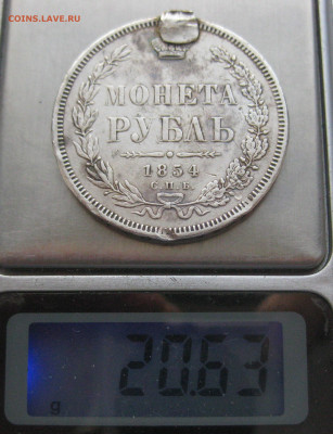 1 рубль 1854 с напайками - m9.JPG