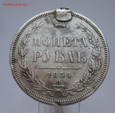 1 рубль 1854 с напайками - m2.JPG