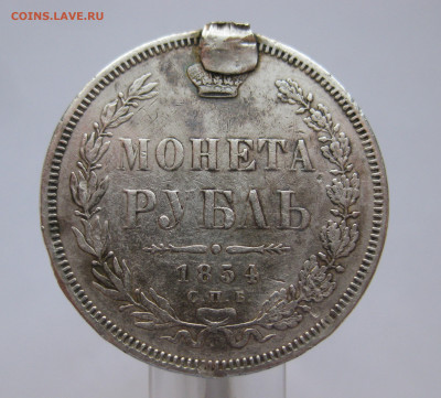 1 рубль 1854 с напайками - m1.JPG