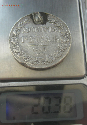 1 рубль 1833 с напайкой - IMG_7875.JPG