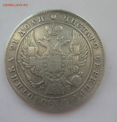 1 рубль 1833 с напайкой - IMG_7868.JPG
