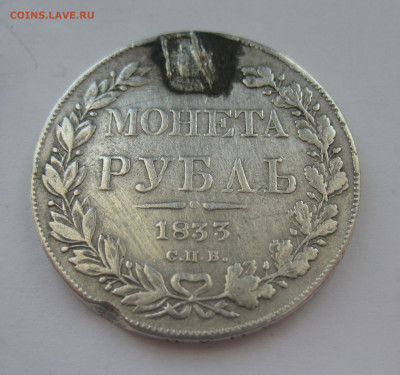 1 рубль 1833 с напайкой - IMG_7867.JPG