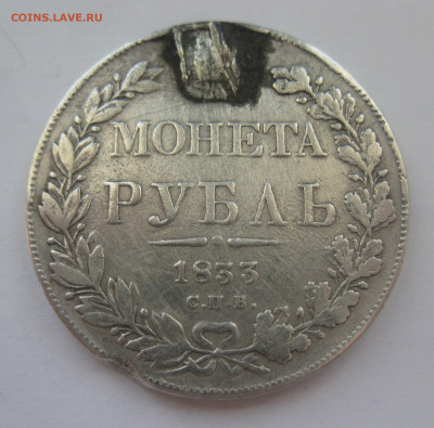 1 рубль 1833 с напайкой - IMG_7866.JPG