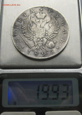 1 рубль 1825 - IMG_1730.JPG