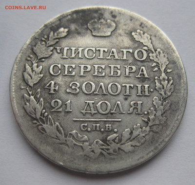 1 рубль 1825 - IMG_1724.JPG