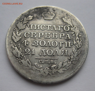 1 рубль 1825 - IMG_1723.JPG