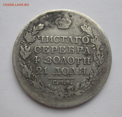 1 рубль 1825 - IMG_1722.JPG