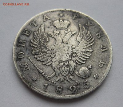 1 рубль 1825 - IMG_1721.JPG