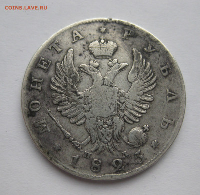 1 рубль 1825 - IMG_1720.JPG