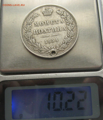 Монета полтина 1854 MW с дыркой - IMG_9215.JPG