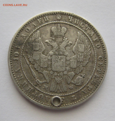 Монета полтина 1854 MW с дыркой - IMG_9207.JPG