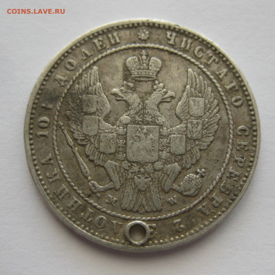 Монета полтина 1854 MW с дыркой - IMG_9206.JPG