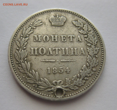 Монета полтина 1854 MW с дыркой - IMG_9205.JPG