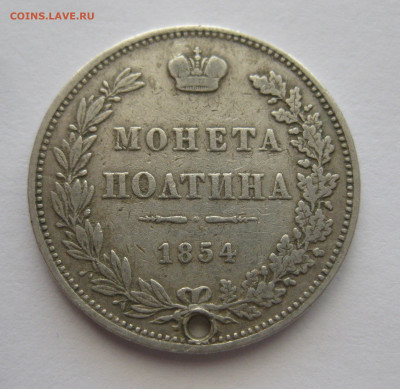 Монета полтина 1854 MW с дыркой - IMG_9204.JPG
