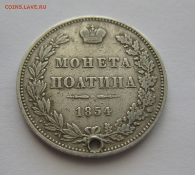 Монета полтина 1854 MW с дыркой - IMG_9203.JPG