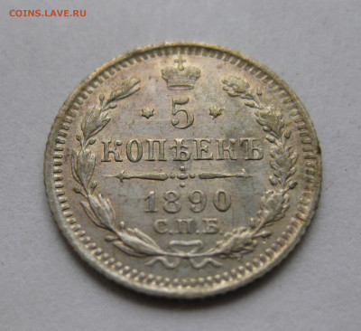5 копеек 1890 - IMG_8587.JPG
