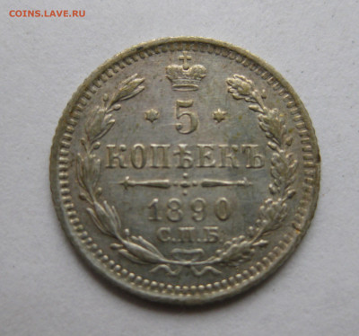 5 копеек 1890 - IMG_8585.JPG