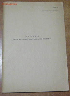 Журнал посещения иностранцами объектов, 1987 г - IMG_2200.JPG