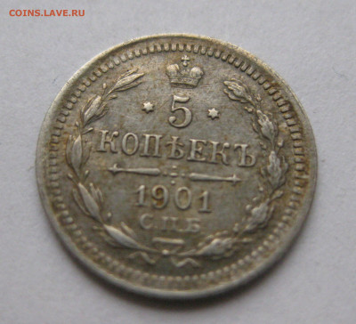 5 копеек 1901 ФЗ - IMG_8619.JPG