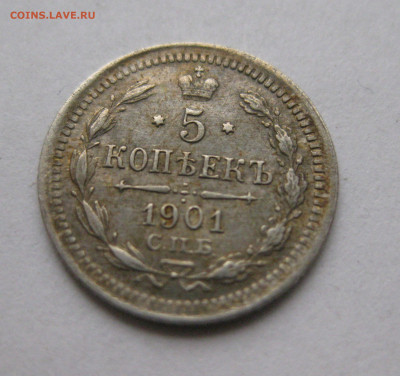 5 копеек 1901 ФЗ - IMG_8618.JPG