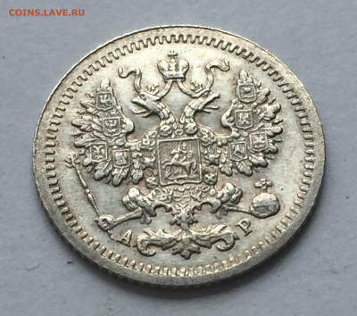 5 копеек 1905 АР - IMG_3700.JPG