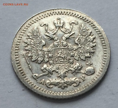5 копеек 1905 АР - IMG_3698.JPG