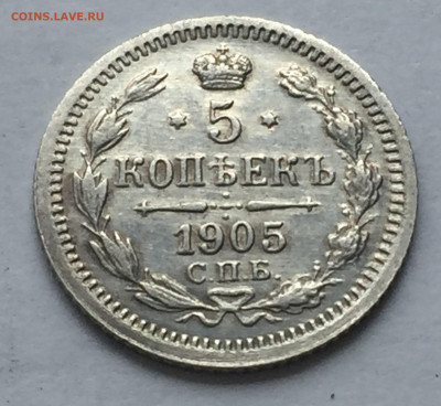 5 копеек 1905 АР - IMG_3696.JPG