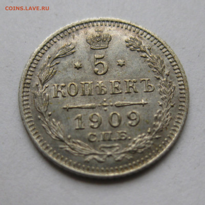 5 копеек 1909 Эб - IMG_8573.JPG