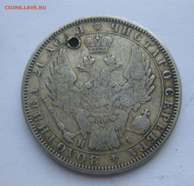 1 рубль 1853 с напайкой и дыркой - IMG_7109.JPG