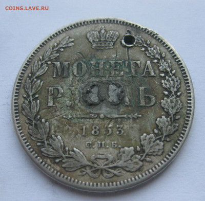 1 рубль 1853 с напайкой и дыркой - IMG_7108.JPG