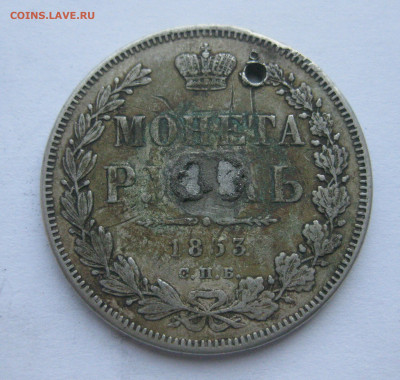 1 рубль 1853 с напайкой и дыркой - IMG_7107.JPG