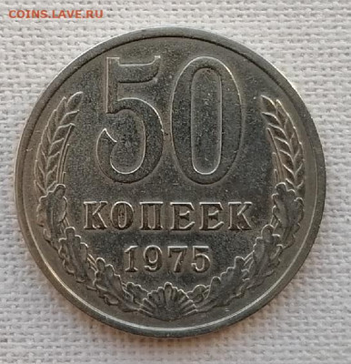 50коп.1975г. до 15.02.2024 - 50к1975г.рев