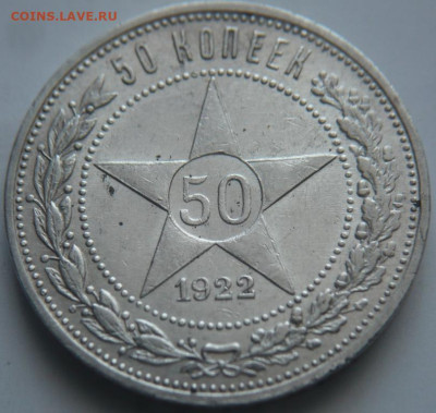 50 коп. 1922 г. ПЛ до 22-00.15.02.24 г.мск - P1480841.JPG