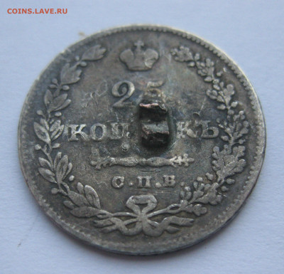 25 копеек 1830 с напайкой - IMG_6989.JPG