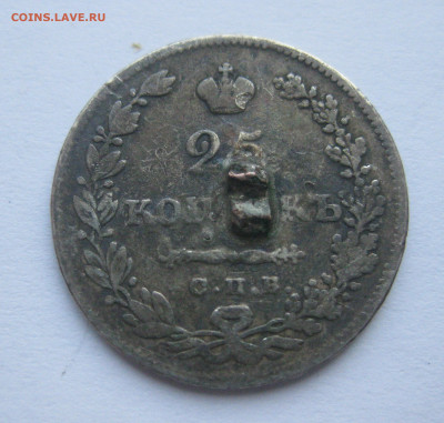 25 копеек 1830 с напайкой - IMG_6988.JPG