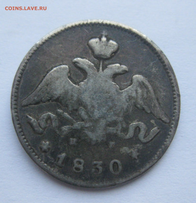 25 копеек 1830 с напайкой - IMG_6987.JPG