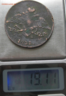 5 копеек 1831 - IMG_1050.JPG