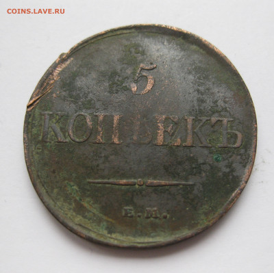 5 копеек 1831 - IMG_1045.JPG