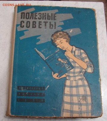 Книга *Полезные советы* 1959 г До 16.02.24.   22-00 - DSC09231.JPG