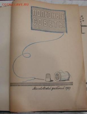 Книга *Полезные советы* 1959 г До 16.02.24.   22-00 - DSC09232.JPG