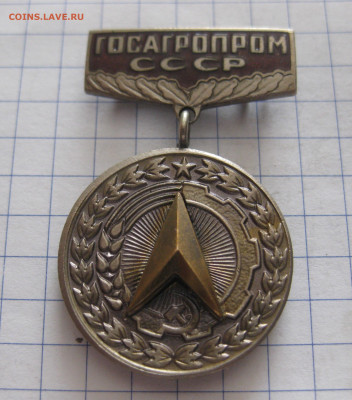 Госагропром. За заслуги в рационализации - IMG_4733.JPG