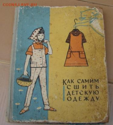 Книга*Как сшить детскую одежду* 1966 г. До 16.02.24.  22-00 - DSC08662.JPG