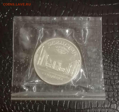 5рублей 1989г.Регистан Пруф в запайке до 14.02.2024г - Compress_20240210_231920_0417