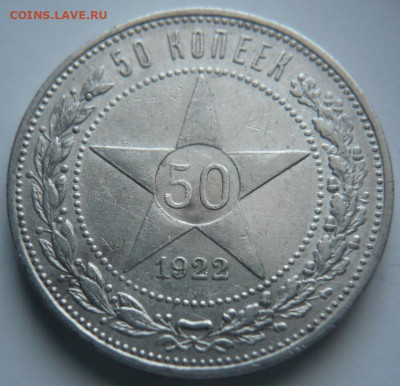 50 коп. 1922 г. ПЛ до 22-00.15.02.24 г. мск - P1480835.JPG